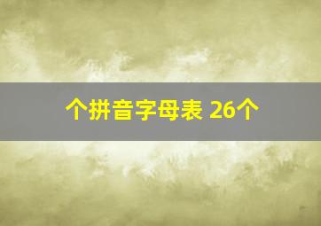 个拼音字母表 26个